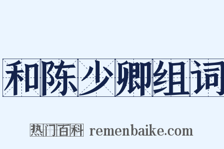 和陈少卿组词是什么意思的图片